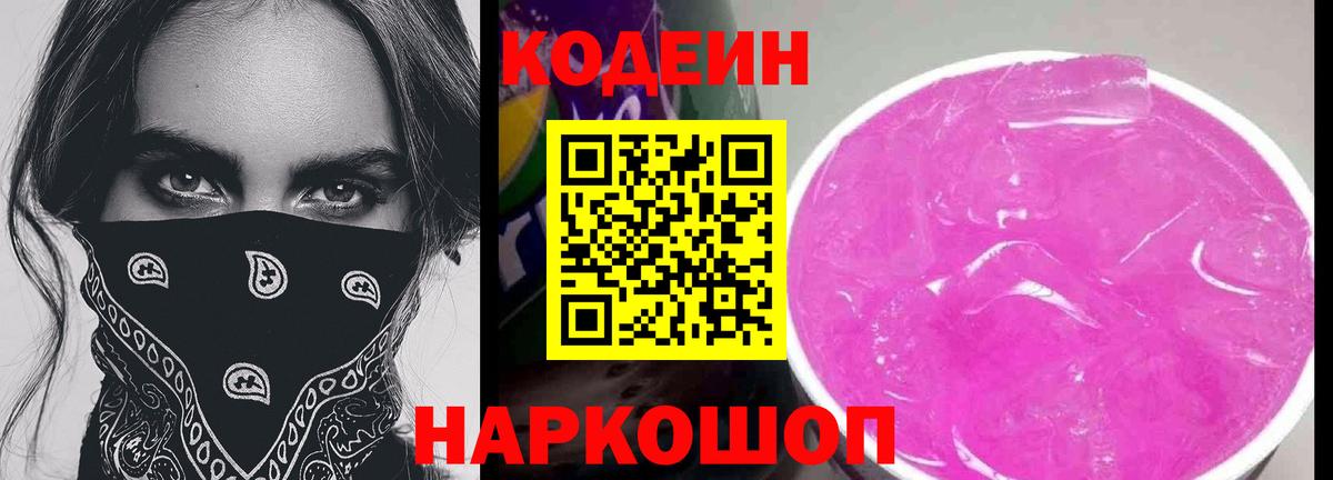 Усолье-Сибирское  Кодеин Purple Drank  Кодеиновый сироп Lean Purple Drank  Вход с VPN 